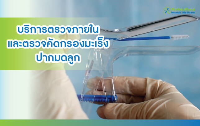 ตรวจภายใน ตรวจคัดกรองมะเร็งปากมดลูก ตรวจภายใน ตรวจคัดกรองมะเร็งปากมดลูก
