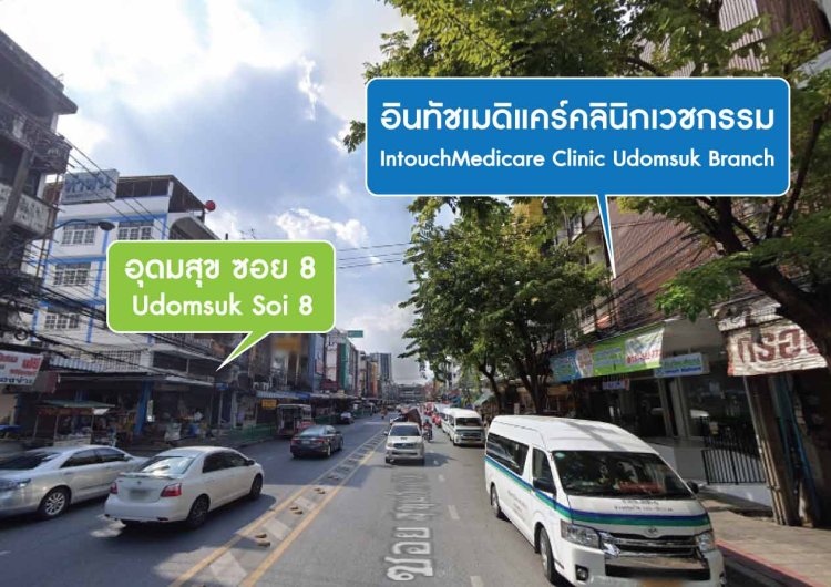 วิธีเดินทางไปอินทัชเมดิแคร์ สาขาอุดมสุข_5 วิธีเดินทางไปอินทัชเมดิแคร์ สาขาอุดมสุข_5