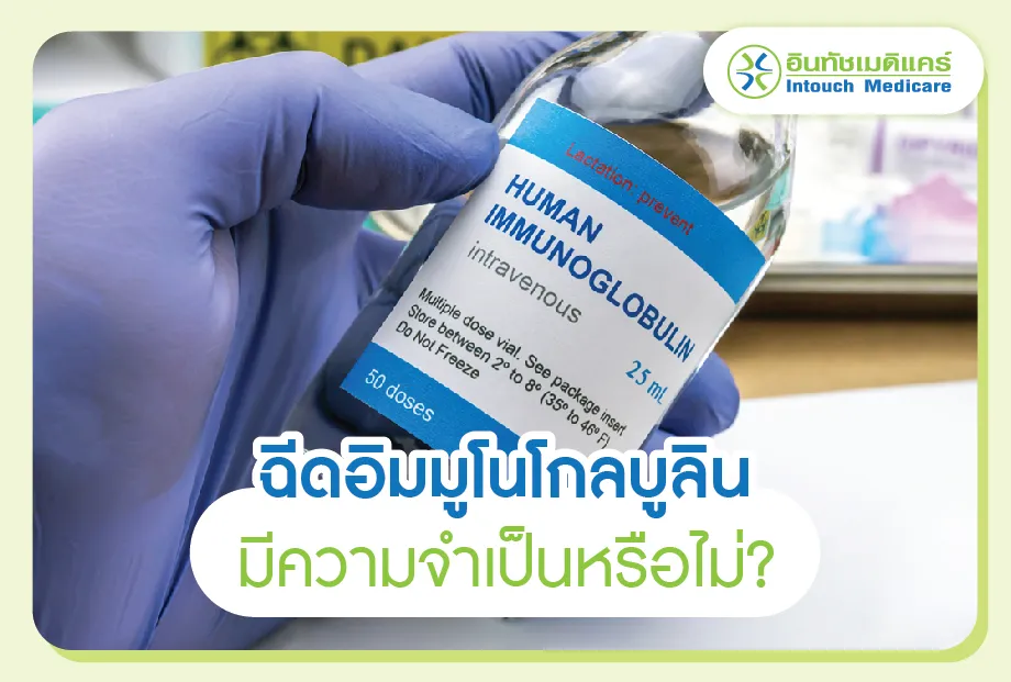 ฉีดอิมมูโนโกลบูลินจำเป็นหรือไม่?