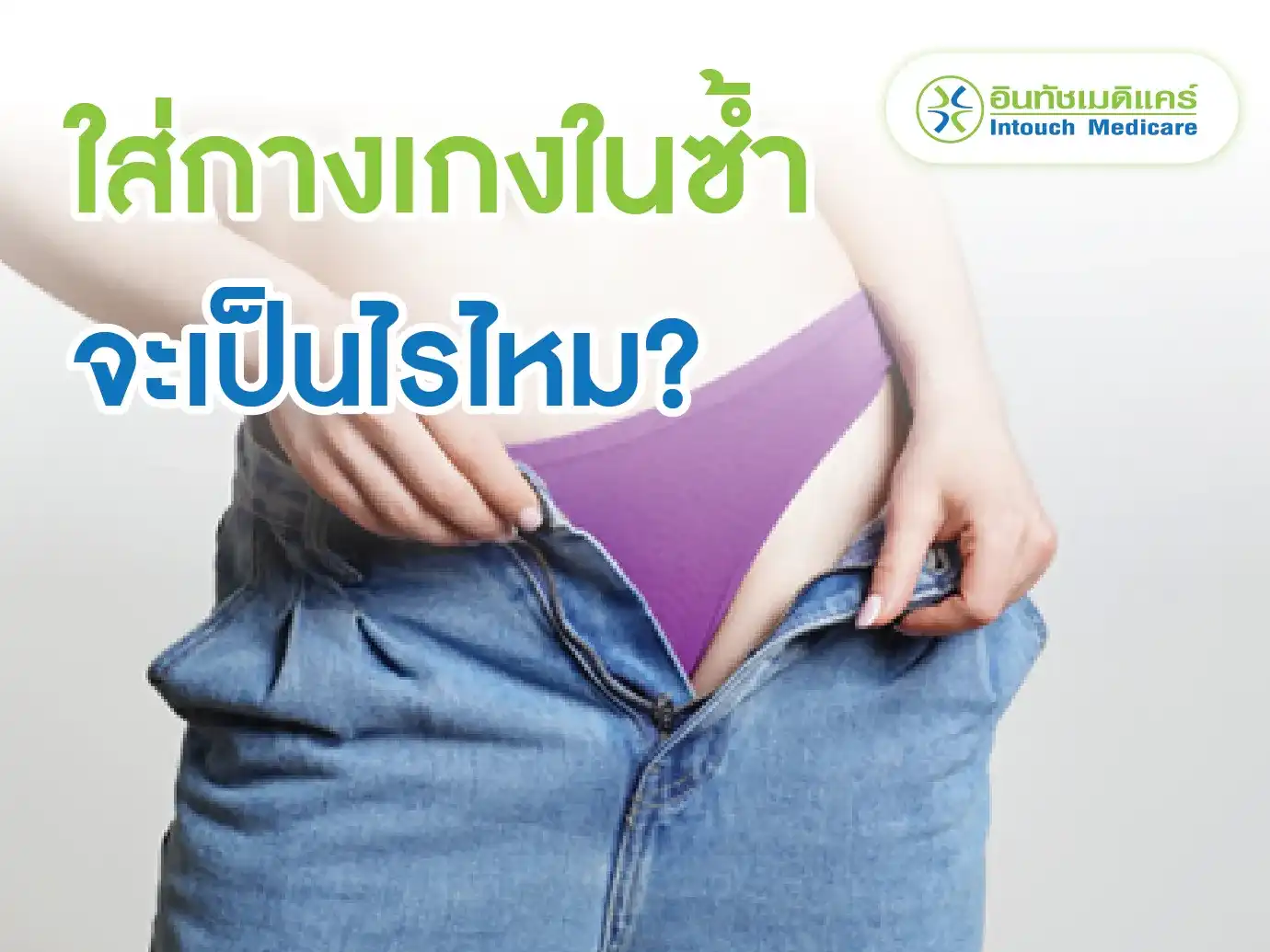 ใส่กางเกงในซ้ำจะเป็นไรไหม? ใส่กางเกงในซ้ำจะเป็นไรไหม?