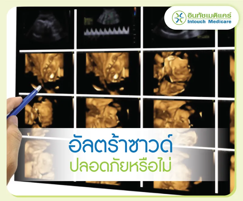 อัลตร้าซาวด์ปลอดภัยหรือไม่ อัลตร้าซาวด์ปลอดภัยหรือไม่