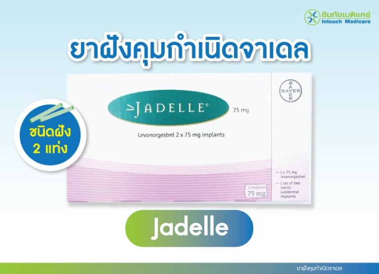 ยาฝังคุมกำเนิดจาเดล ยาฝังคุมกำเนิดจาเดล