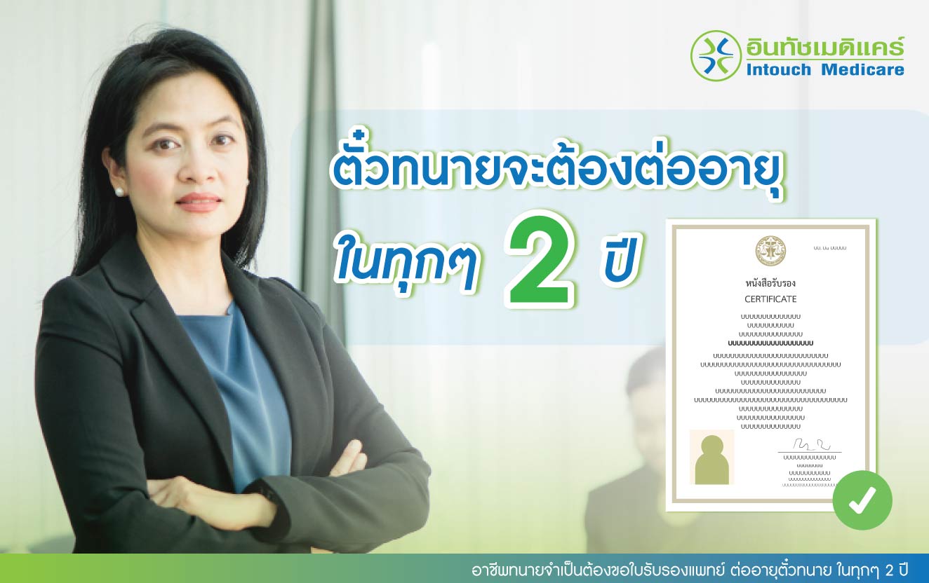 อาชีพทนายจำเป็นต้องขอใบรับรองแพทย์ ต่ออายุตั๋วทนาย ในทุกๆ 2 ปี อาชีพทนายจำเป็นต้องขอใบรับรองแพทย์ ต่ออายุตั๋วทนาย ในทุกๆ 2 ปี