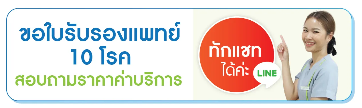 สอบถามราคาใบรับรองแพทย์ 10 โรค คลิก