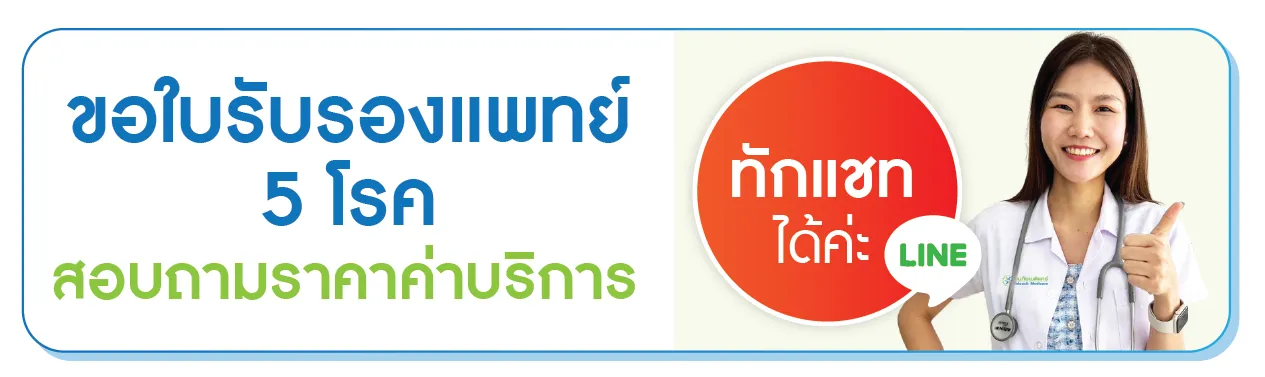 สนใจขอใบรับรองแพทย์ 10 โรค คลิก