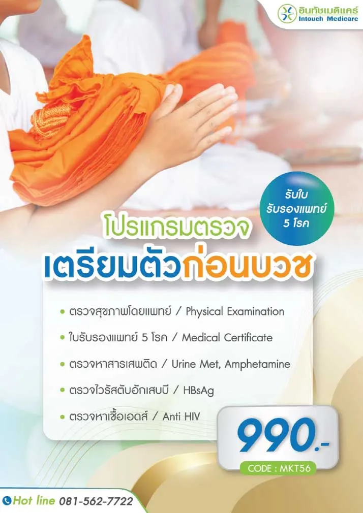 ราคาและรายการตรวจ เพื่อขอใบรับรองแพทย์บวช