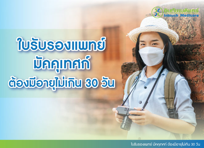 ใบรับรองแพทย์ มัคคุเทศก์ ต้องมีอายุไม่เกิน 30 วัน ใบรับรองแพทย์ มัคคุเทศก์ ต้องมีอายุไม่เกิน 30 วัน