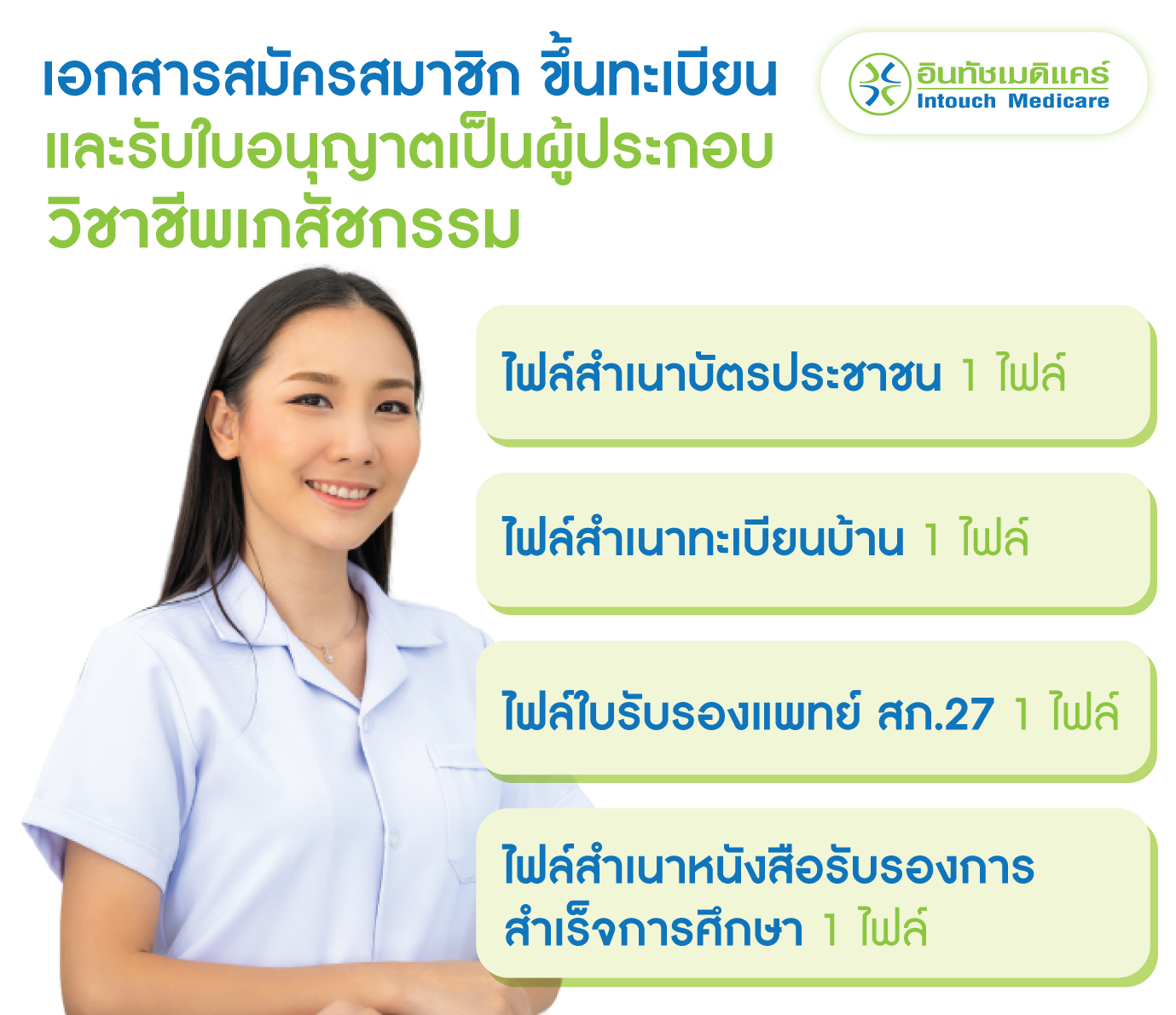 เอกสารสมัครสมาชิก ขึ้นทะเบียนและรับใบอนุญาตเป็นผู้ประกอบวิชาชีพเภสัชกรรม เอกสารสมัครสมาชิก ขึ้นทะเบียนและรับใบอนุญาตเป็นผู้ประกอบวิชาชีพเภสัชกรรม