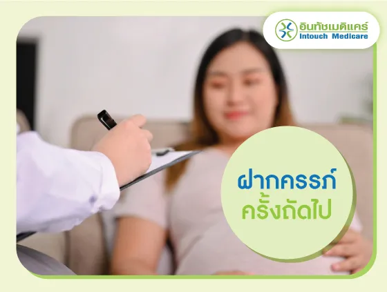 ฝากครรภ์ครั้งถัดไป ฝากครรภ์ครั้งถัดไป