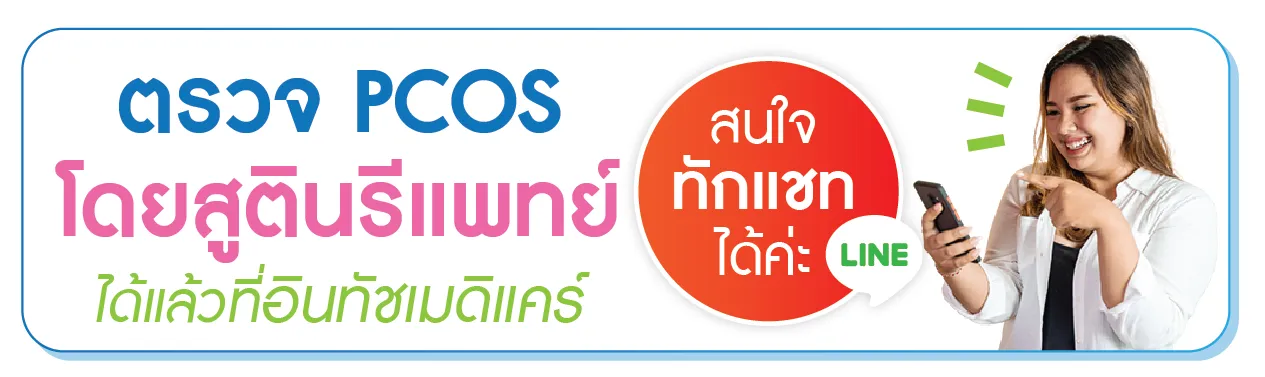 ตรวจ PCOS สอบถามเพิ่มเติมทักแชท