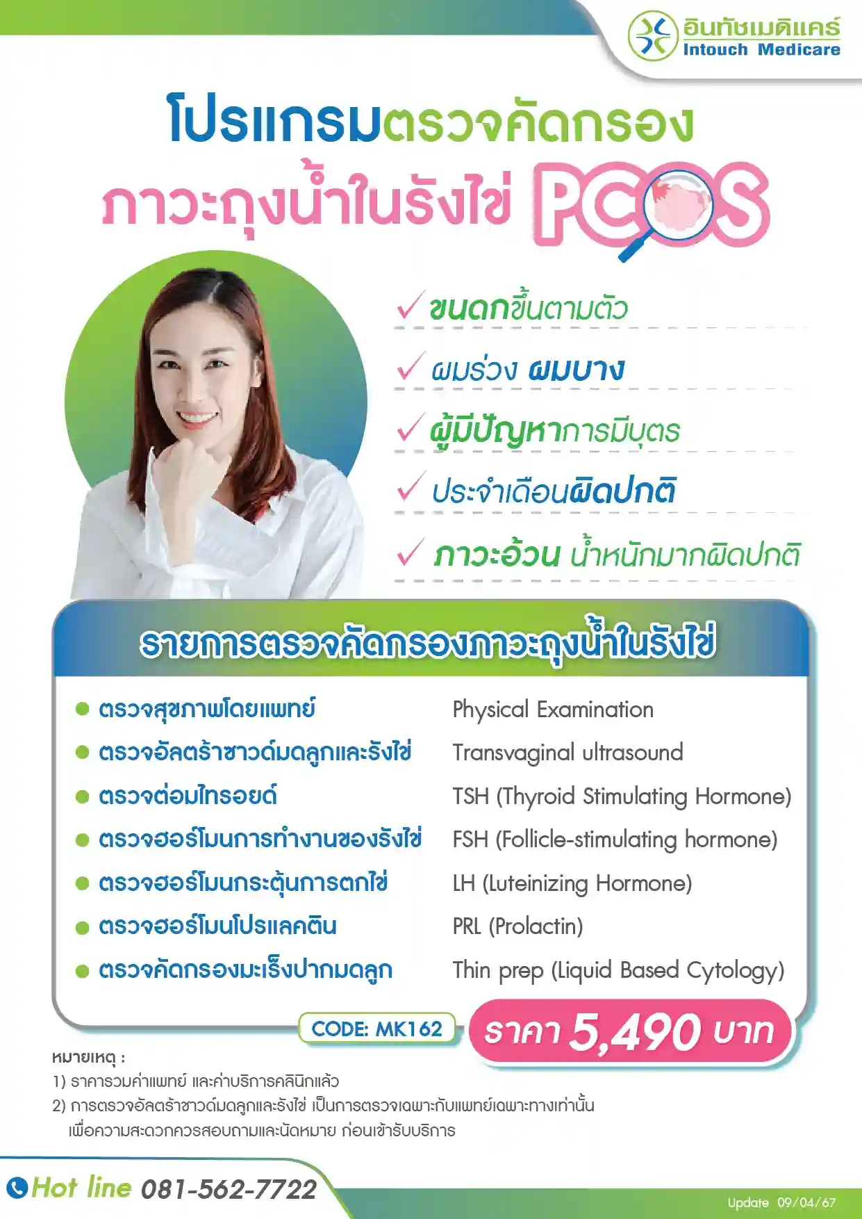 ราคา ตรวจถุงน้ำรังไข่หลายใบ PCOS