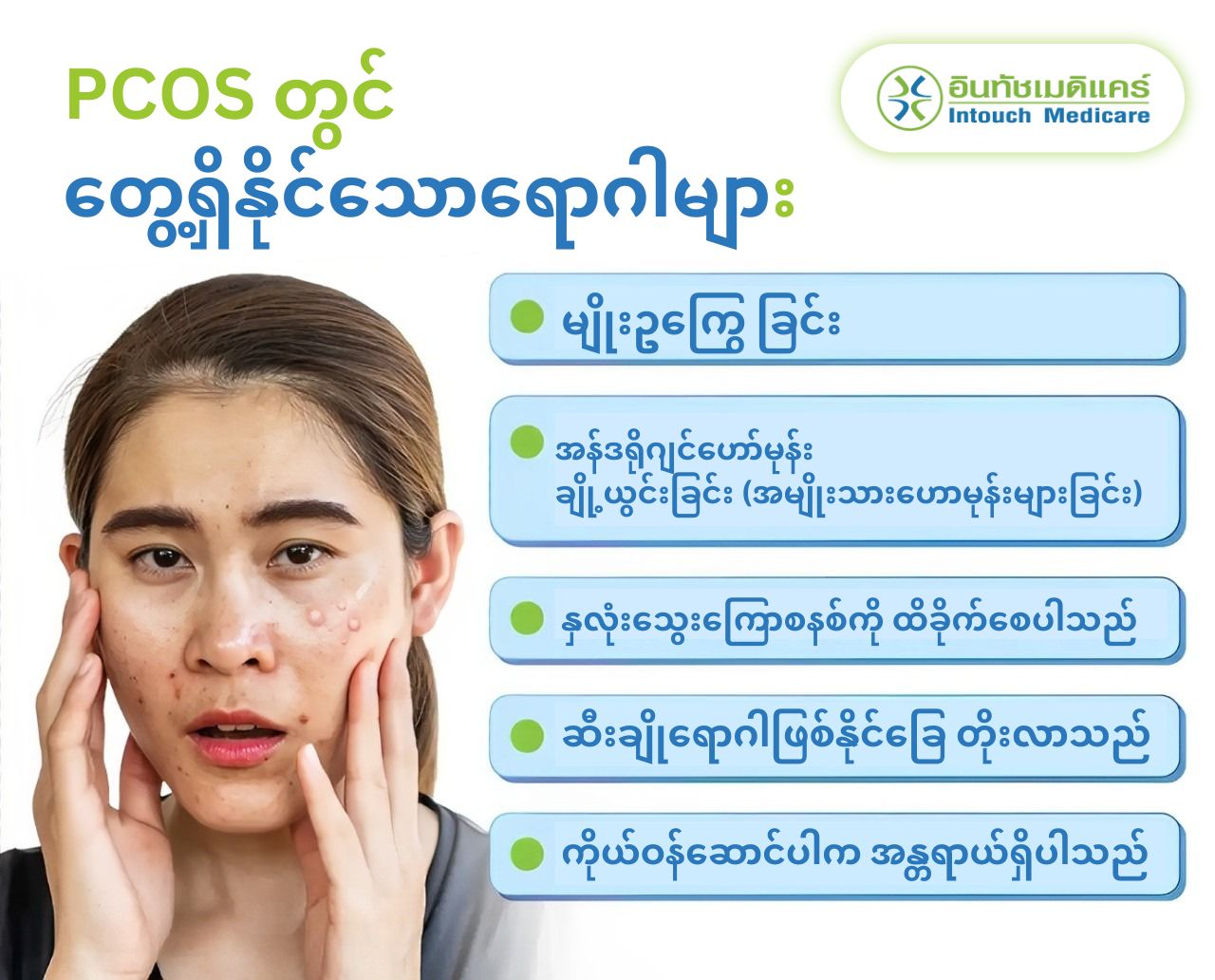 PCOS တွင် တွေ့ရှိနိုင်သောရောဂါမျာ PCOS တွင် တွေ့ရှိနိုင်သောရောဂါမျာ