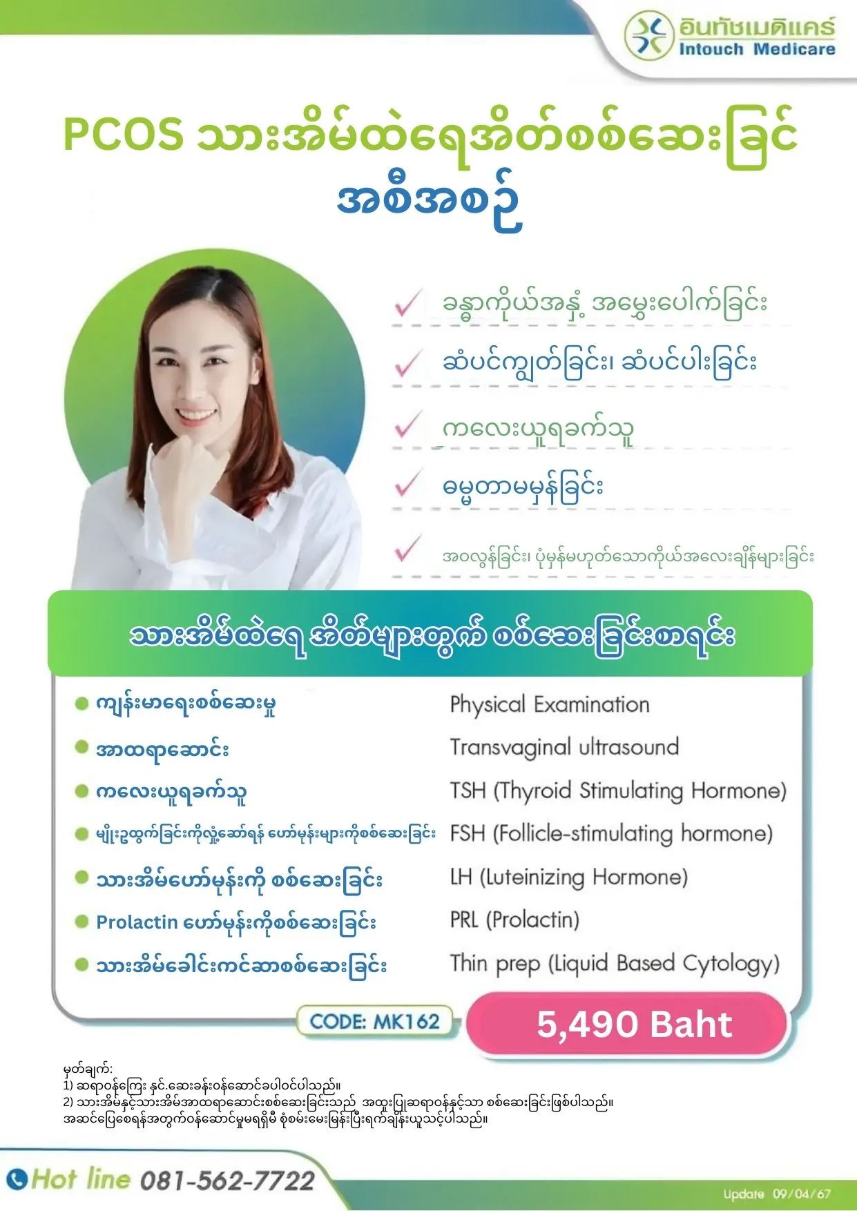 PCOS သားအိမ်ထဲရေအိတ်စစ်ဆေးခြင် အစီအစဉ် PCOS သားအိမ်ထဲရေအိတ်စစ်ဆေးခြင် အစီအစဉ်