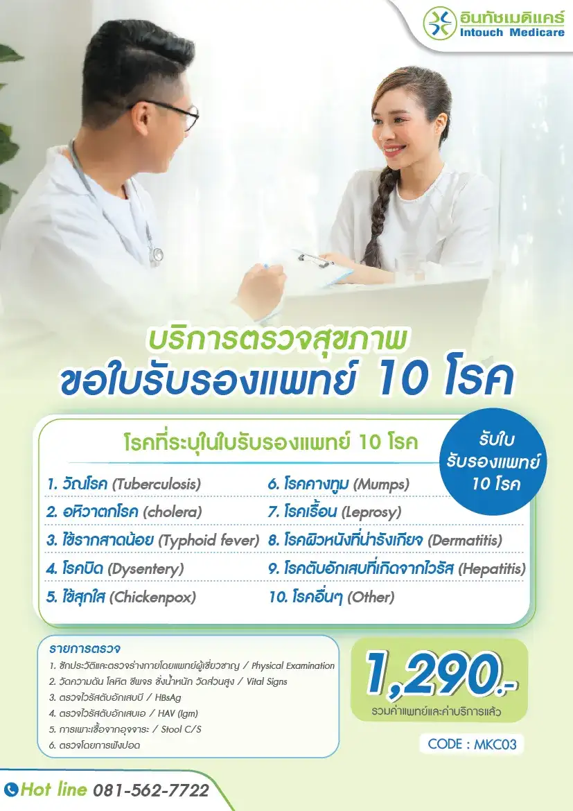 แพ็กเกจตรวจสุขภาพใบรับรองแพทย์ 10 โรค