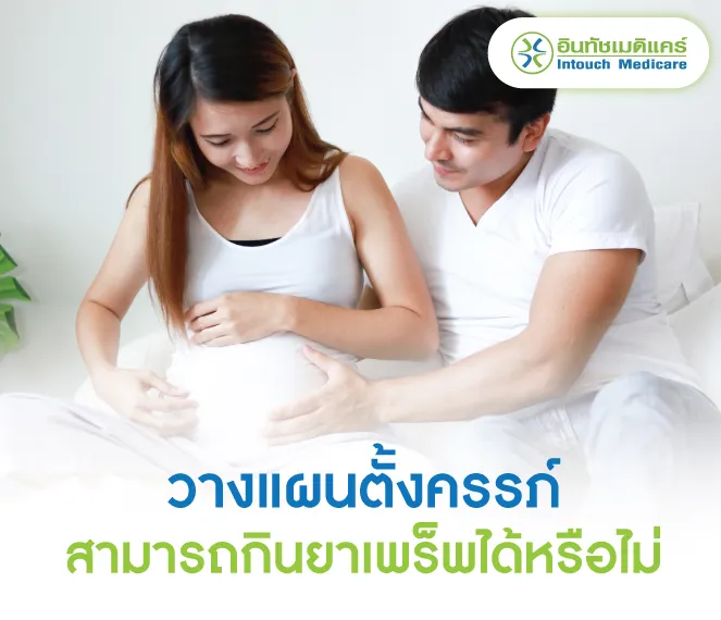 ผู้ที่วางแผนตั้งครรภ์ สามารถกินยาเพร็พได้หรือไม่ ผู้ที่วางแผนตั้งครรภ์ สามารถกินยาเพร็พได้หรือไม่