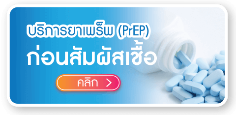 บริการยาเพร็พ บริการยาเพร็พ