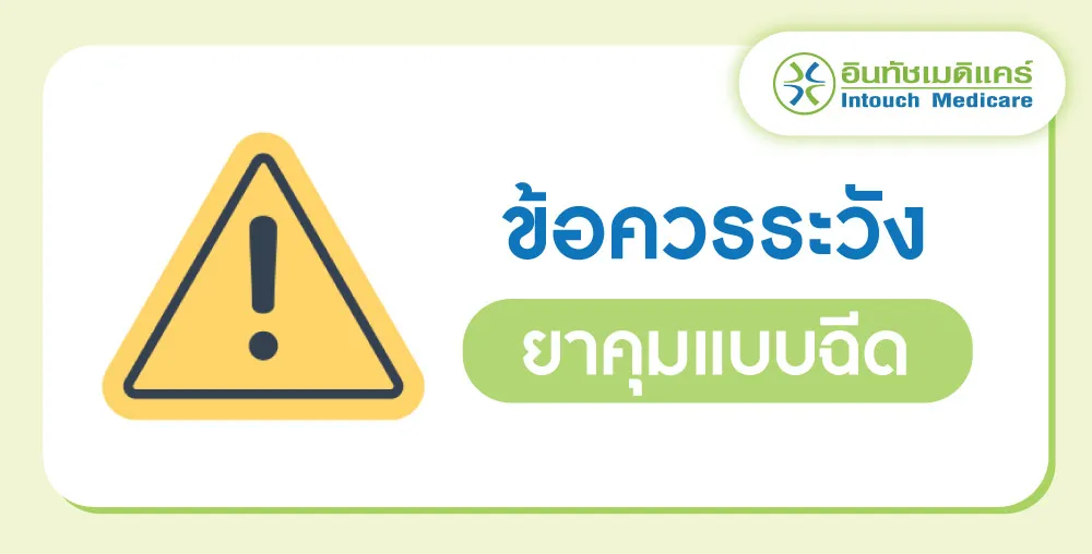 ข้อควรระวังยาคุมกำเนิดแบบฉีด ข้อควรระวังยาคุมกำเนิดแบบฉีด