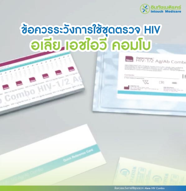 ข้อควรระวังการใช้ชุดตรวจ HIV อเลีย เอซไอวี คอมโบ ข้อควรระวังการใช้ชุดตรวจ HIV อเลีย เอซไอวี คอมโบ