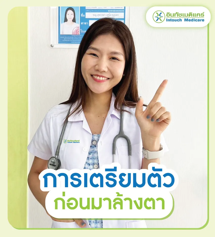 การเตรียมตัวก่อนมาล้างตาที่คลินิก