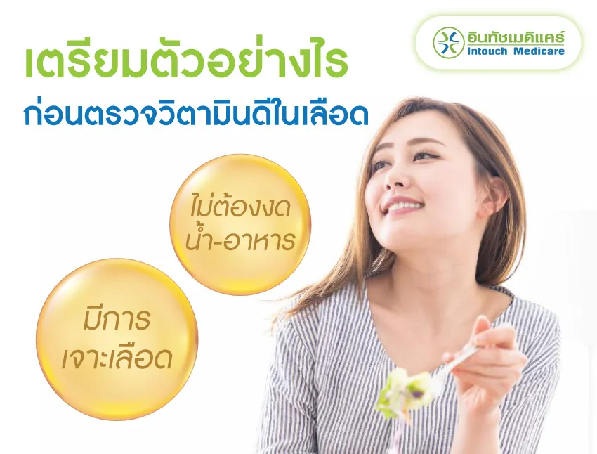 เตรียมตัวก่อนตรวจระดับวิตามิน D เตรียมตัวก่อนตรวจระดับวิตามิน D