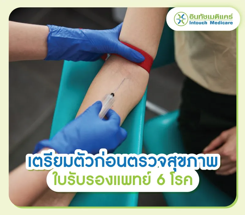การเตรียมตัวก่อนตรวจสุขภาพใบรับรองแพทย์ 6 โรค
