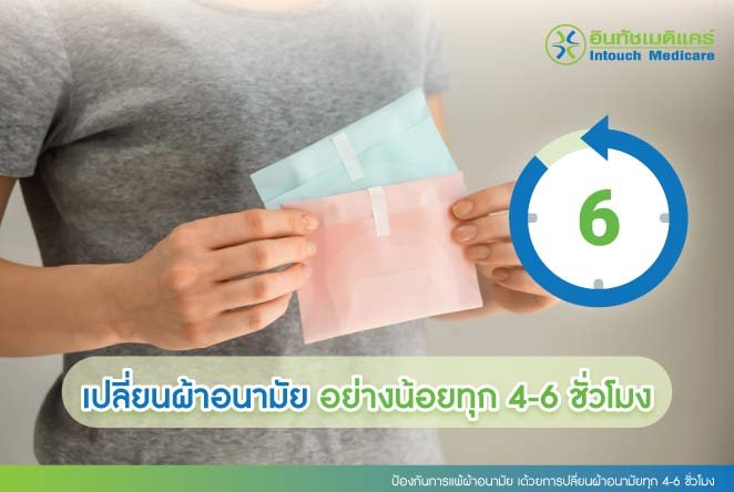 ป้องกันการแพ้ผ้าอนามัย เด้วยการปลี่ยนผ้าอนามัยทุก 4-6 ชั่วโมง ป้องกันการแพ้ผ้าอนามัย เด้วยการปลี่ยนผ้าอนามัยทุก 4-6 ชั่วโมง