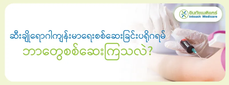 ဆီးချိုရောဂါကျန်းမာရေးစစ်ဆေးခြင်းပရိုဂရမ် ဘာတွေစစ်ဆေးကြသလဲ? ဆီးချိုရောဂါကျန်းမာရေးစစ်ဆေးခြင်းပရိုဂရမ် ဘာတွေစစ်ဆေးကြသလဲ?