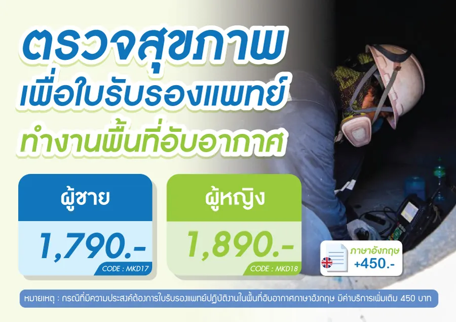 ราคาตรวจสุขภาพเพื่อใบรับรองแพทย์ทำงานพื้นที่อับอากาศ ราคาตรวจสุขภาพเพื่อใบรับรองแพทย์ทำงานพื้นที่อับอากาศ