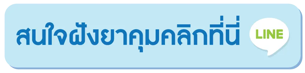สนใจฝังยาคุม สนใจฝังยาคุม