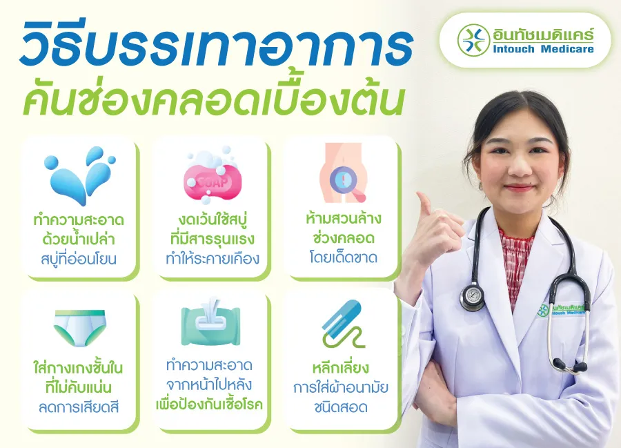 วิธีบรรเทาอาการคันช่องคลอดเบื้องต้น วิธีบรรเทาอาการคันช่องคลอดเบื้องต้น