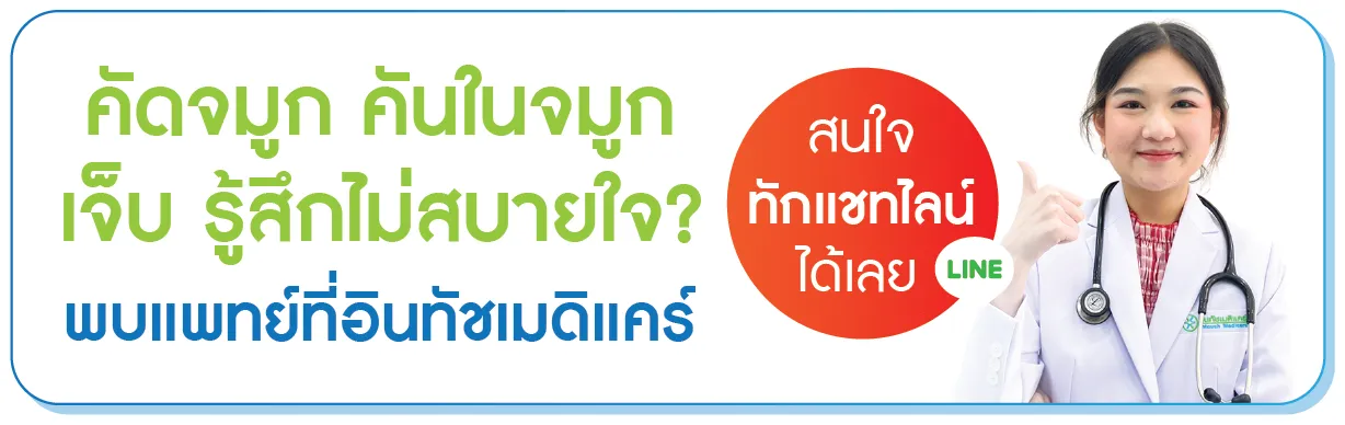 จมูกอักเสบ พบแพทย์ที่อินทัชเมดิแคร์ จมูกอักเสบ พบแพทย์ที่อินทัชเมดิแคร์