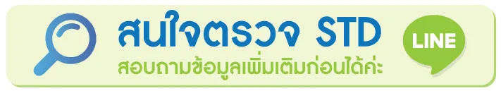 สนใจ ตรวจ std สนใจ ตรวจ std