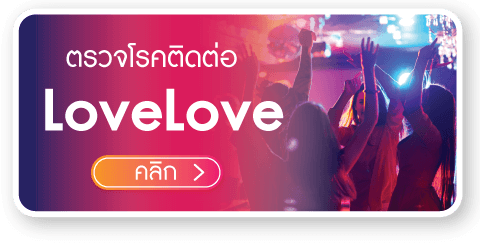 บริการตรวจโรคติดต่อทาเพศสัมพันธ์ บริการตรวจโรคติดต่อทาเพศสัมพันธ์