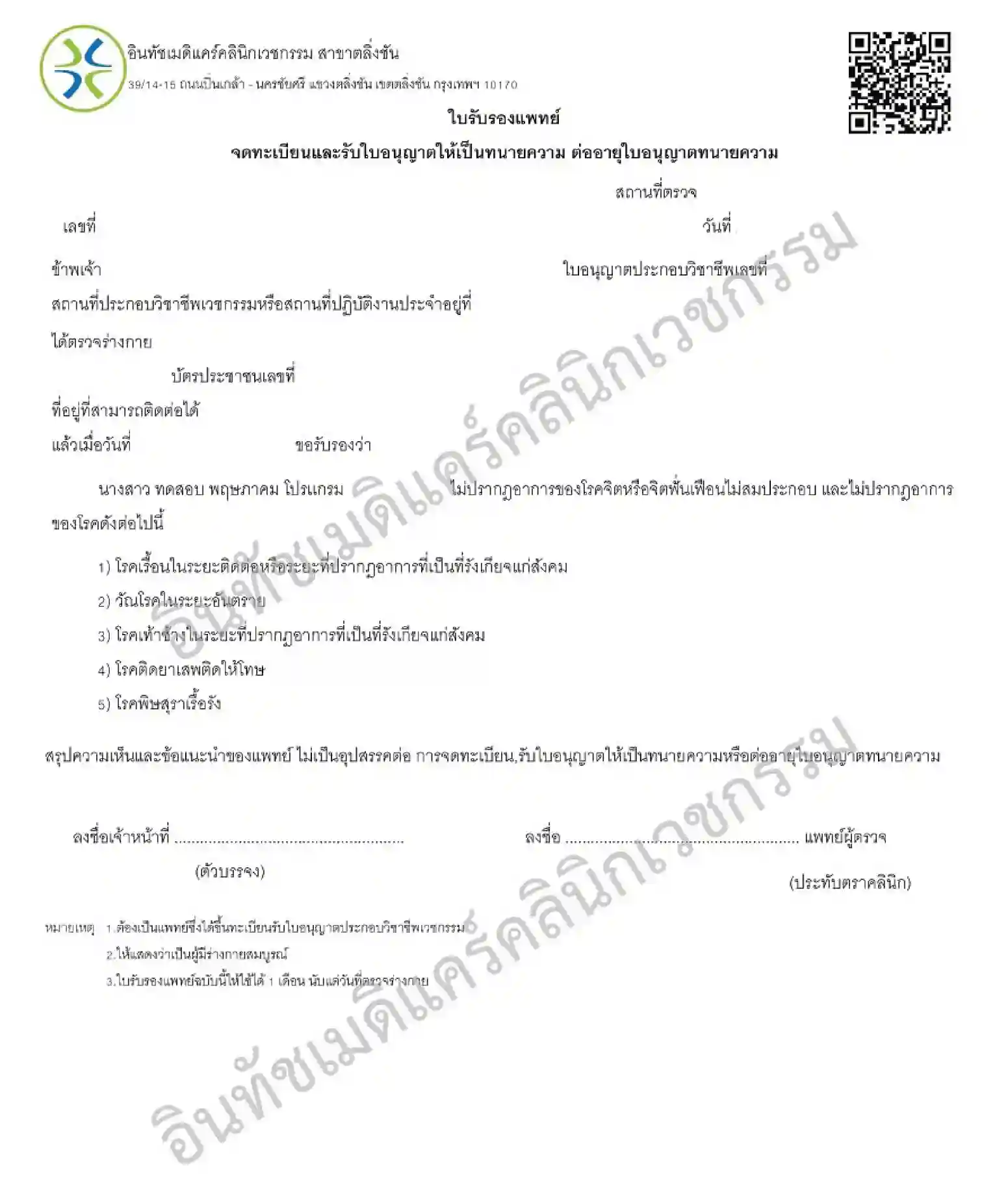 ตัวอย่างใบรับรองแพทย์ สำหรับต่ออายุตั๋วทนายความ