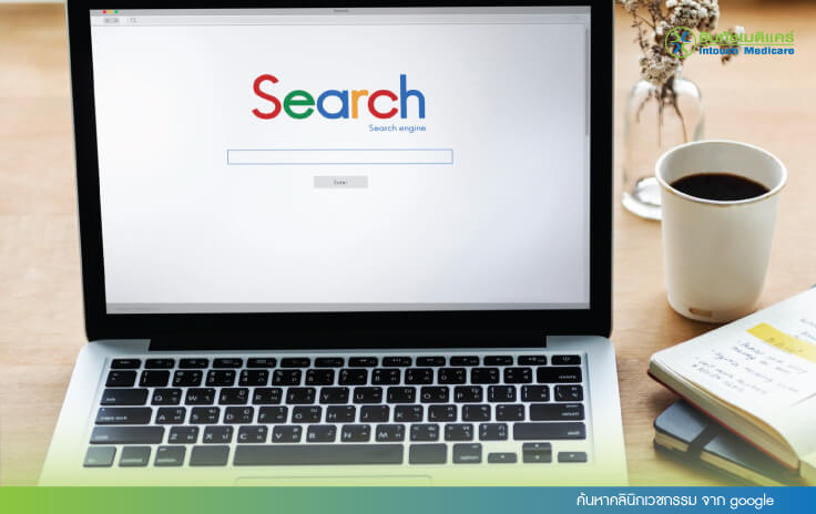 ค้นหาคลินิกเวชกรรม จาก google ค้นหาคลินิกเวชกรรม จาก google