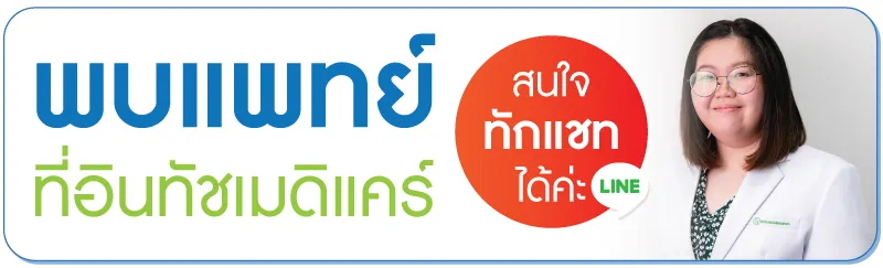 พบแพทย์ที่อินทัชเมดิแคร์ พบแพทย์ที่อินทัชเมดิแคร์