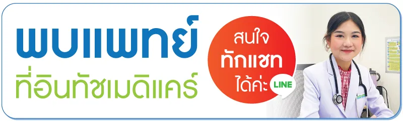 พบแพทย์ที่อินทัชเมดิแคร์ พบแพทย์ที่อินทัชเมดิแคร์