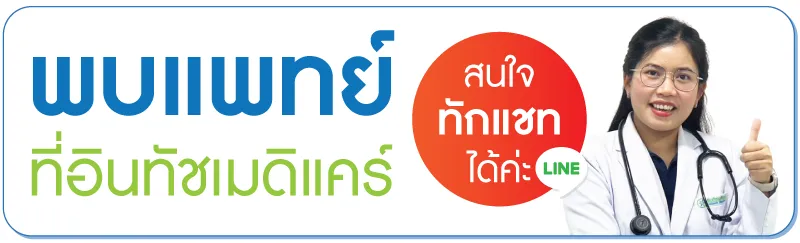 พบแพทย์ที่อินทัชเมดิแคร์ พบแพทย์ที่อินทัชเมดิแคร์