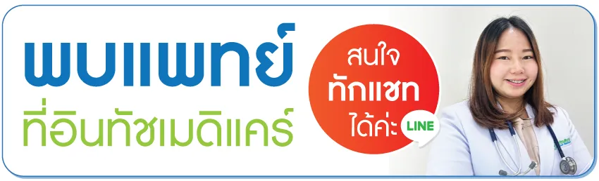 พบแพทย์ที่อินทัชเมดิแคร์ พบแพทย์ที่อินทัชเมดิแคร์