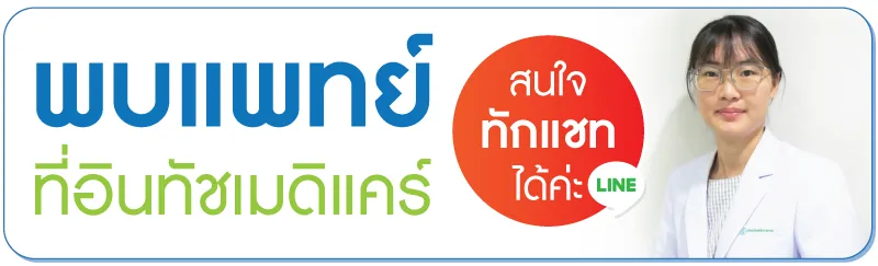 พบแพทย์ที่อินทัชเมดิแคร์ พบแพทย์ที่อินทัชเมดิแคร์