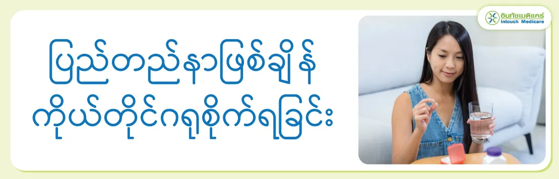 ပြည်တည်နာဖြစ်ချိန် / ကိုယ်ပြည်တည်နာ ပြည်တည်နာဖြစ်ချိန် / ကိုယ်ပြည်တည်နာ