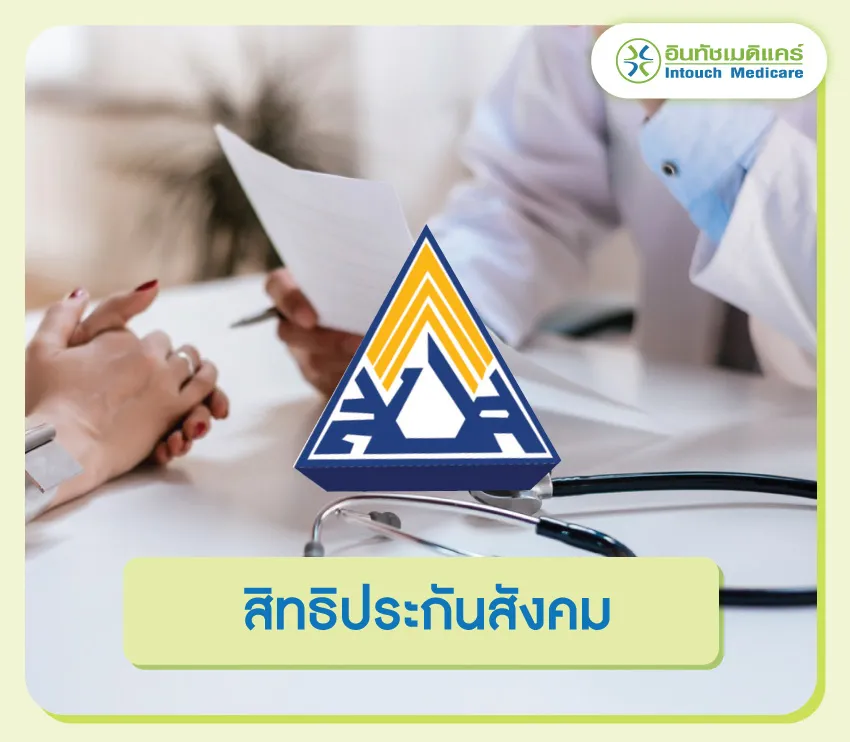 สิทธิประกันสังคม สิทธิประกันสังคม