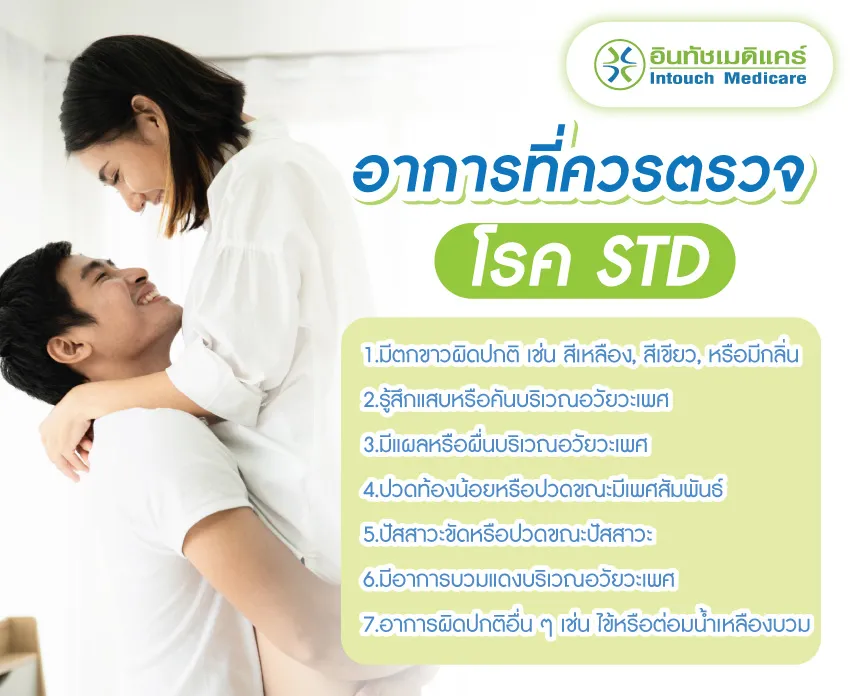 อาการที่ควรตรวจโรค STD