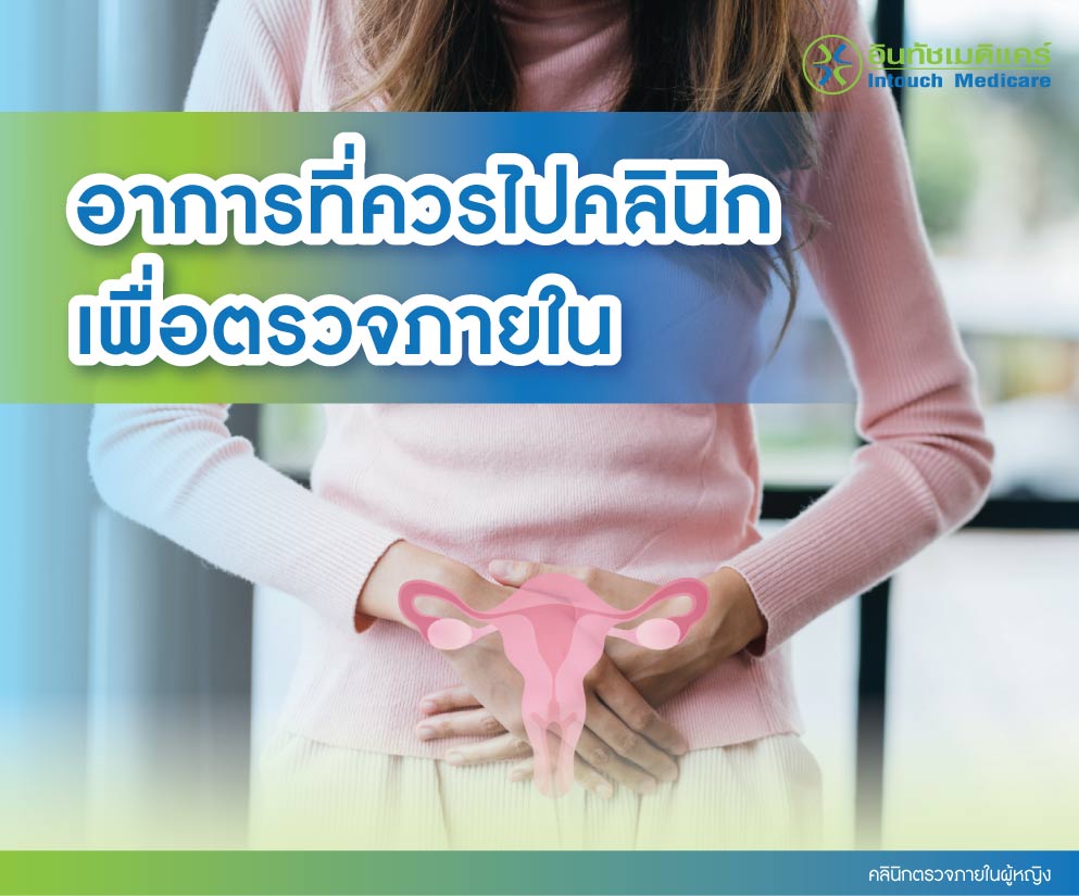 อาการที่ควรไปคลินิก เพื่อตรวจภายใน อาการที่ควรไปคลินิก เพื่อตรวจภายใน