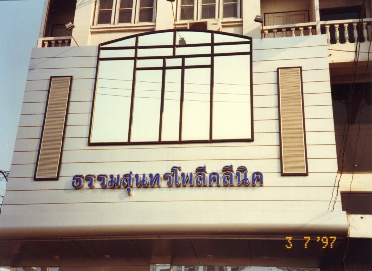 ประวัติอินทัชเมดิแคร์คลินิกเวชกรรม ประวัติอินทัชเมดิแคร์คลินิกเวชกรรม