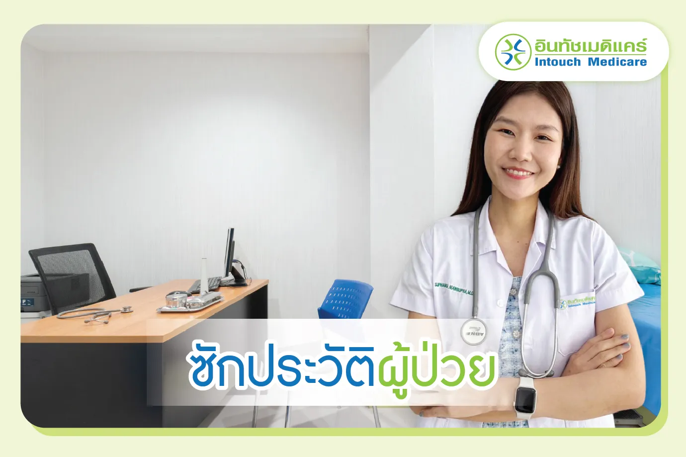 ซักประวัติและอาการของผู้ป่วย