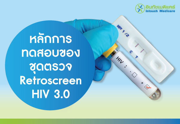 หลักการทดสอบของชุดตรวจ Retroscreen HIV 3.0 หลักการทดสอบของชุดตรวจ Retroscreen HIV 3.0