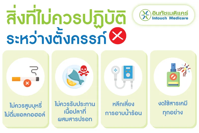 สิ่งที่ไม่ควรปฏิบัติระหว่างตั้งครรภ์