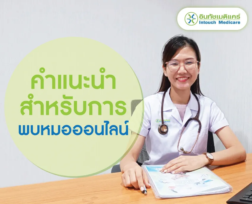 คำแนะนำสำหรับการหาหมอออนไลน์