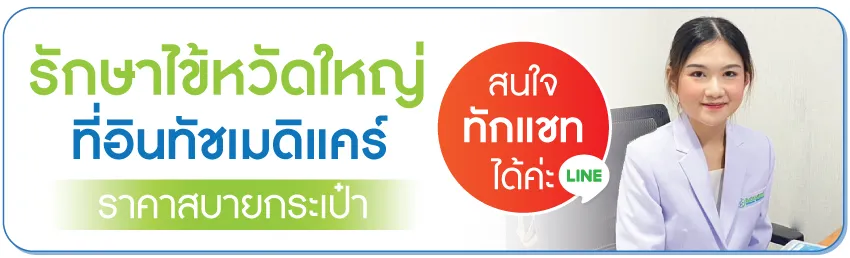 รักษาไข้หวัดใหญ่ที่อินทัชเมดิแคร์ รักษาไข้หวัดใหญ่ที่อินทัชเมดิแคร์